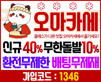 오마카세 토토 먹튀 검증 완료 도메인주소 안내 보증업체
