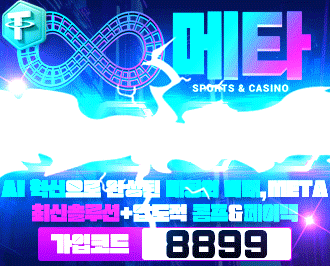메타 토토 먹튀갤 보증업체 먹튀검증 완료된 사이트