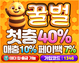 꿀벌 먹튀갤 보증업체