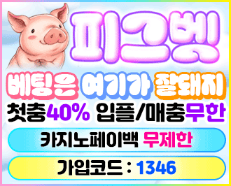 피그벳 토토: 먹튀 검증 완료 및 안전한 도메인 주소와 보증된 업체 정보 제공