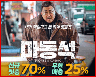 마동석 토토 카지노 먹튀갤 보증업체