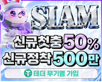 시암 토토 카지노 먹튀갤 보증업체