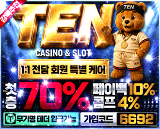 텐카지노 먹튀갤 보증업체