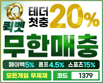 퀵벳 먹튀갤 보증업체