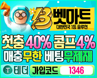 벳마트 토토 먹튀갤 보증업체