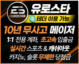 유로스타 먹튀갤 보증업체