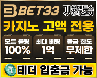 벳33 토토 먹튀갤 보증업체