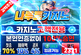 나루토카지노 먹튀 걱정 없이 이용하는 법 | 보증업체 등록 완료