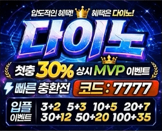 다이노 토토 카지노 먹튀갤 보증업체