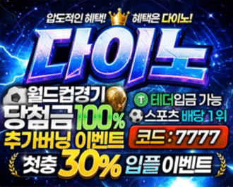 다이노 토토 카지노 먹튀갤 보증업체
