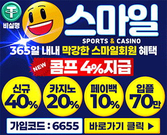 스마일 토토 먹튀갤 보증업체 먹튀검증 완료된 사이트