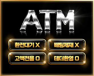 ATM 토토 먹튀갤 보증업체