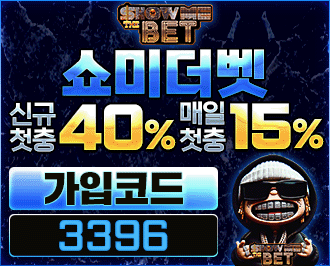 쇼미더벳 토토 먹튀갤 보증업체 먹튀검증 완료된 사이트