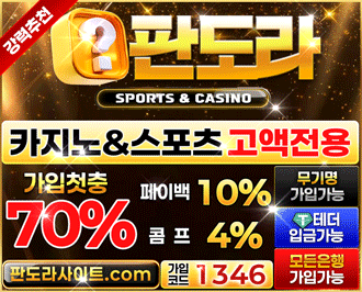 판도라 먹튀 검증 완료! 보증 업체 등록 도메인 주소 및 가입 코드 안내