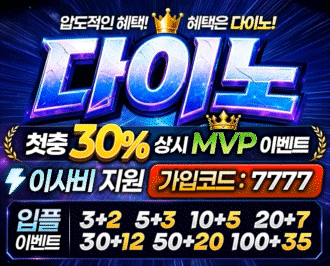 다이노 토토 카지노 먹튀갤 보증업체