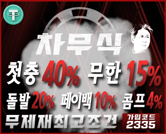차무식 토토 먹튀 검증 완료 도메인주소 안내 보증업체