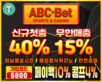 ABC벳 토토 먹튀 검증 완료 도메인주소 안내 보증업체