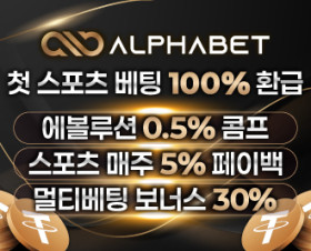 알파벳 토토 신뢰 분석｜알파벳 먹튀 키워드의 실체와 안전 검토 요약