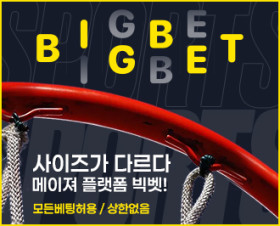 빅벳 먹튀갤 보증업체