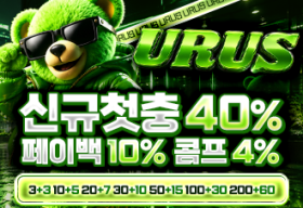 우루스 토토 카지노 먹튀갤 보증업체