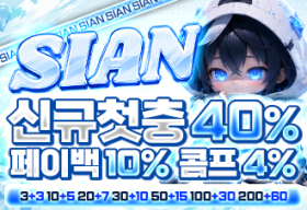 SIAN 시안 토토 카지노 먹튀갤 보증업체