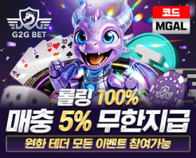 G2G 지투지 토토 먹튀갤 보증업체 먹튀검증 완료된 사이트