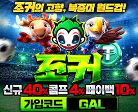 조커 토토 먹튀갤 공식 인증된 메이저 놀이터 안내