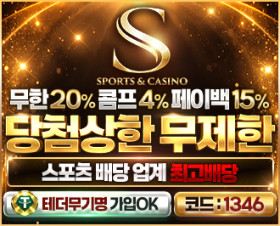 S 토토 먹튀 검증 완료 먹튀 없는 안전한 메이저 사이트 가입 코드 안내